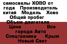 самосвалы ХОВО от 2011 года › Производитель ­ китай › Модель ­ Хово 8-4 › Общий пробег ­ 200 000 › Объем двигателя ­ 10 › Цена ­ 1 300 000 - Все города Авто » Спецтехника   . Крым,Новый Свет